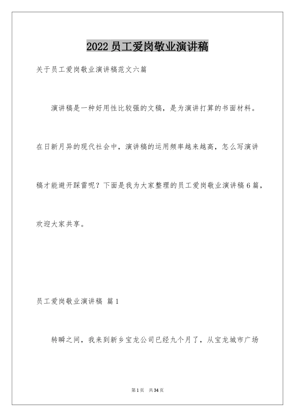 2024员工爱岗敬业演讲稿_14_第1页