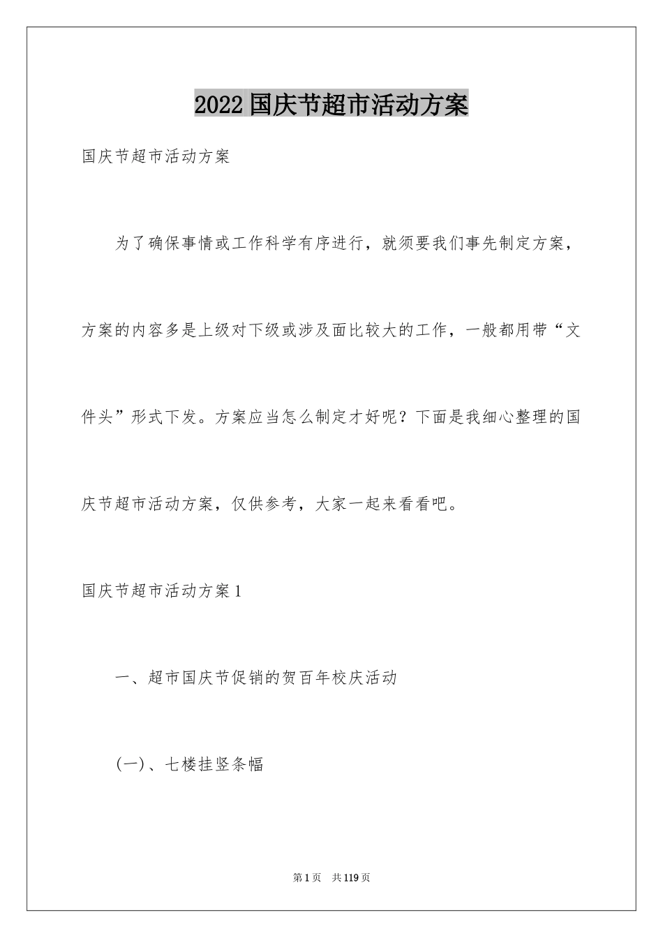 2024国庆节超市活动方案_第1页