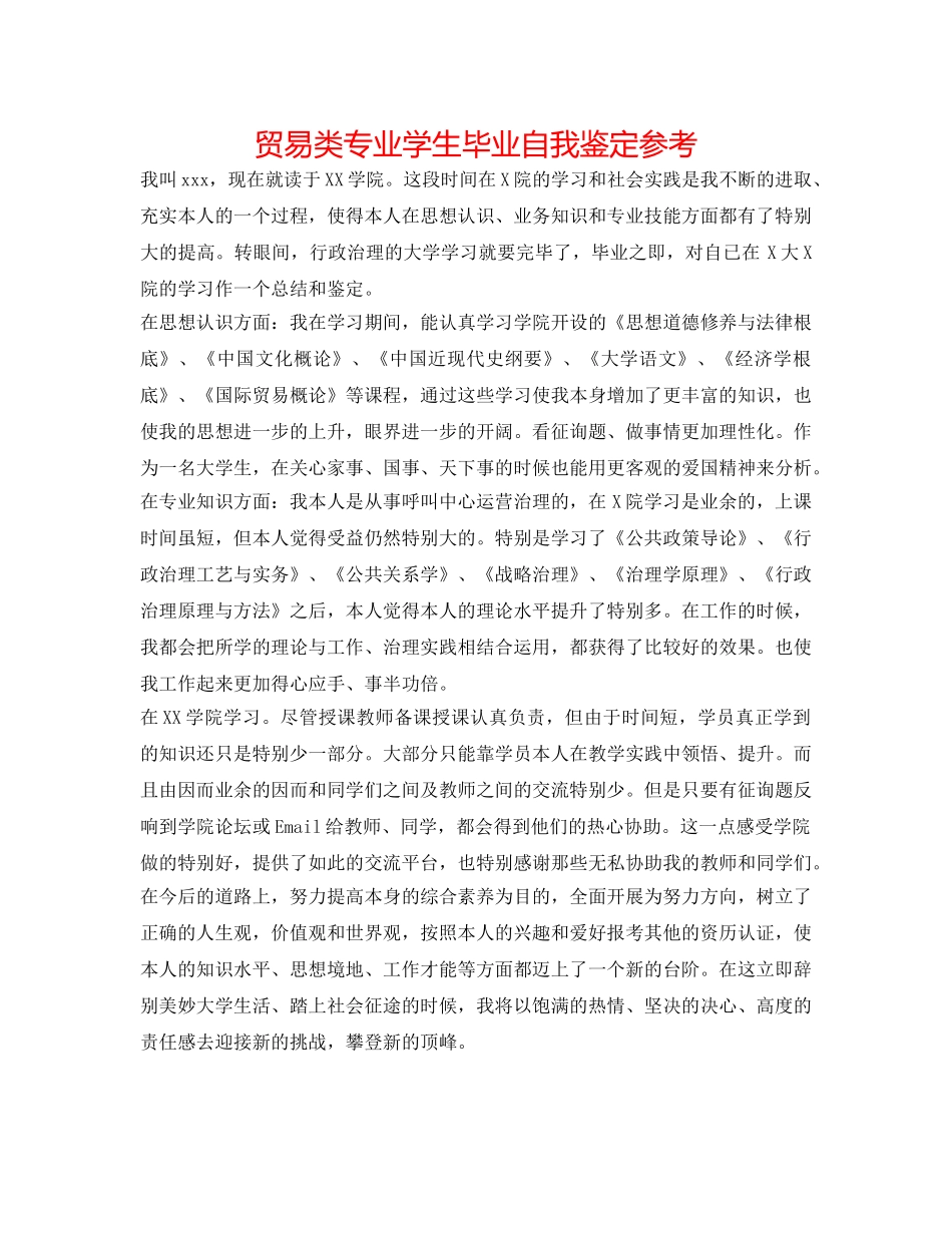 贸易类专业学生毕业自我鉴定参考 _第1页