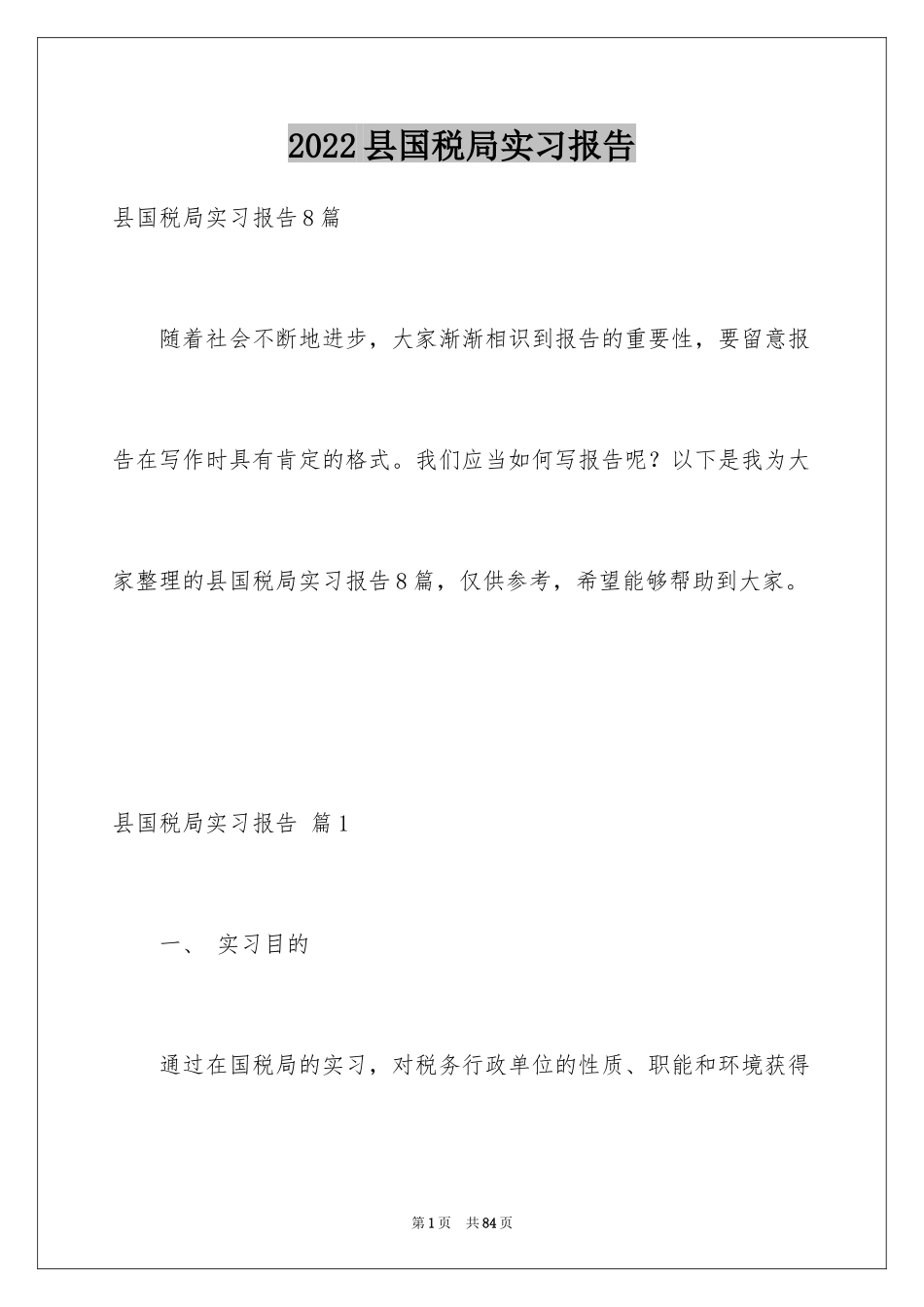 2024县国税局实习报告_1_第1页