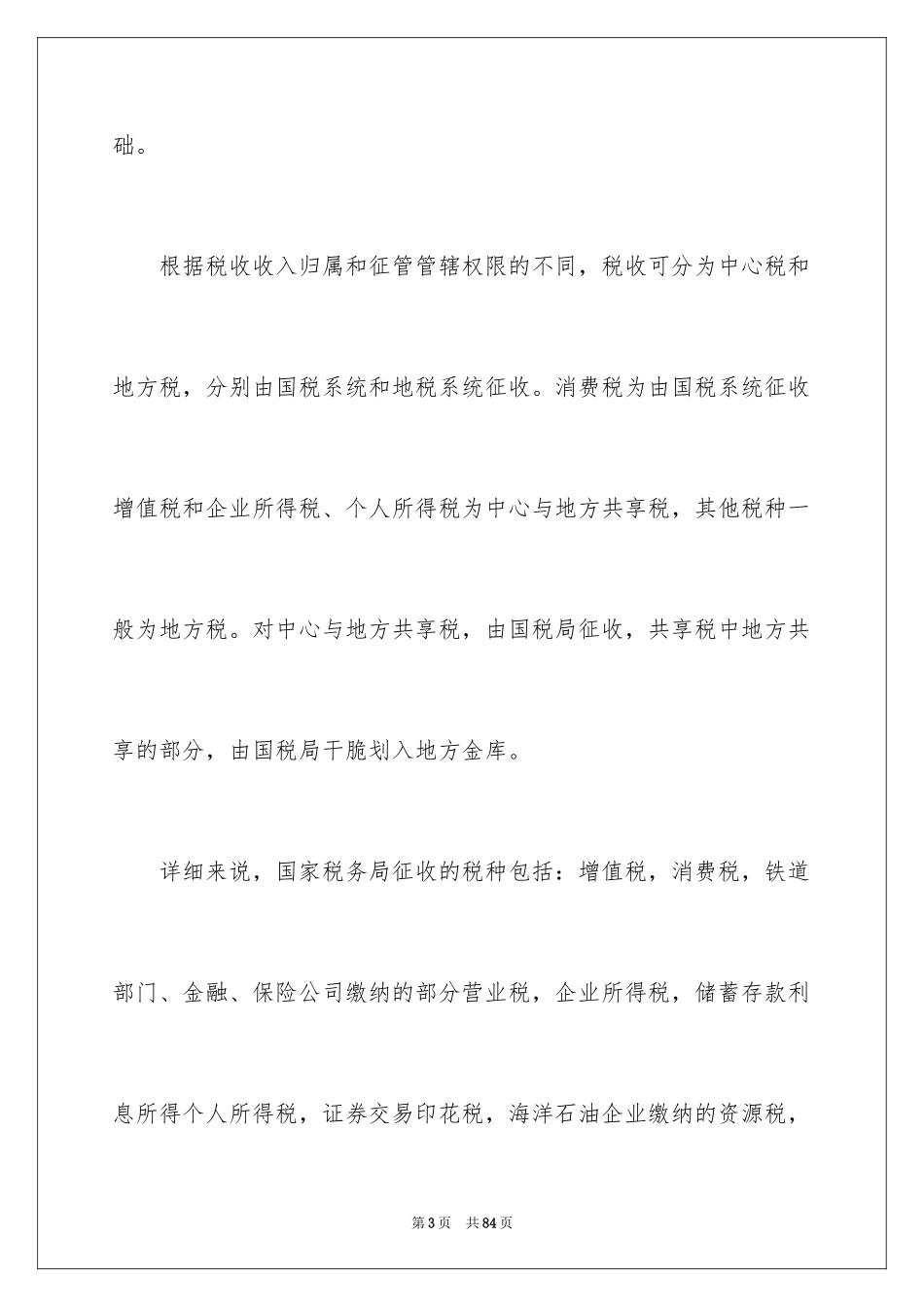 2024县国税局实习报告_1_第3页