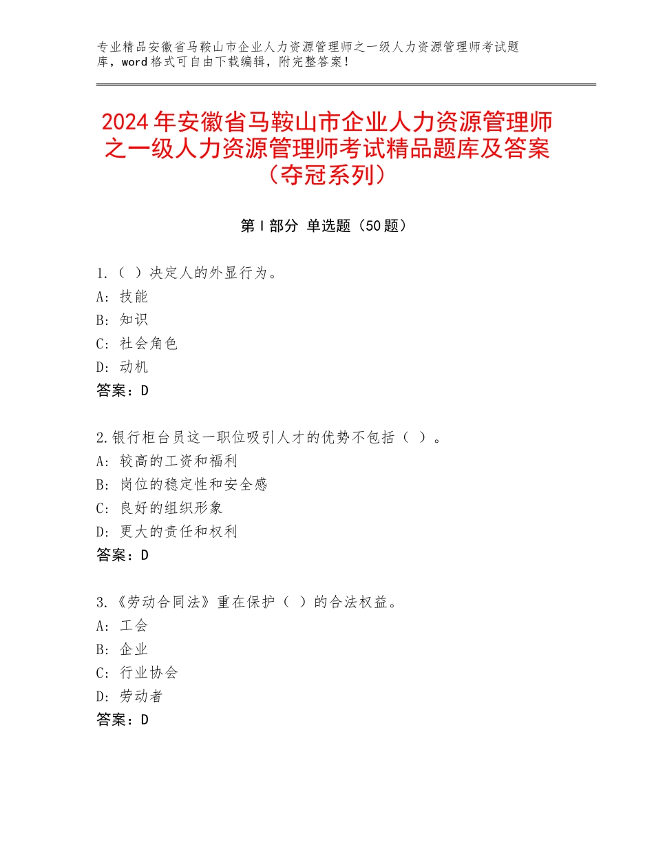 2024年安徽省马鞍山市企业人力资源管理师之一级人力资源管理师考试精品题库及答案（夺冠系列）_第1页