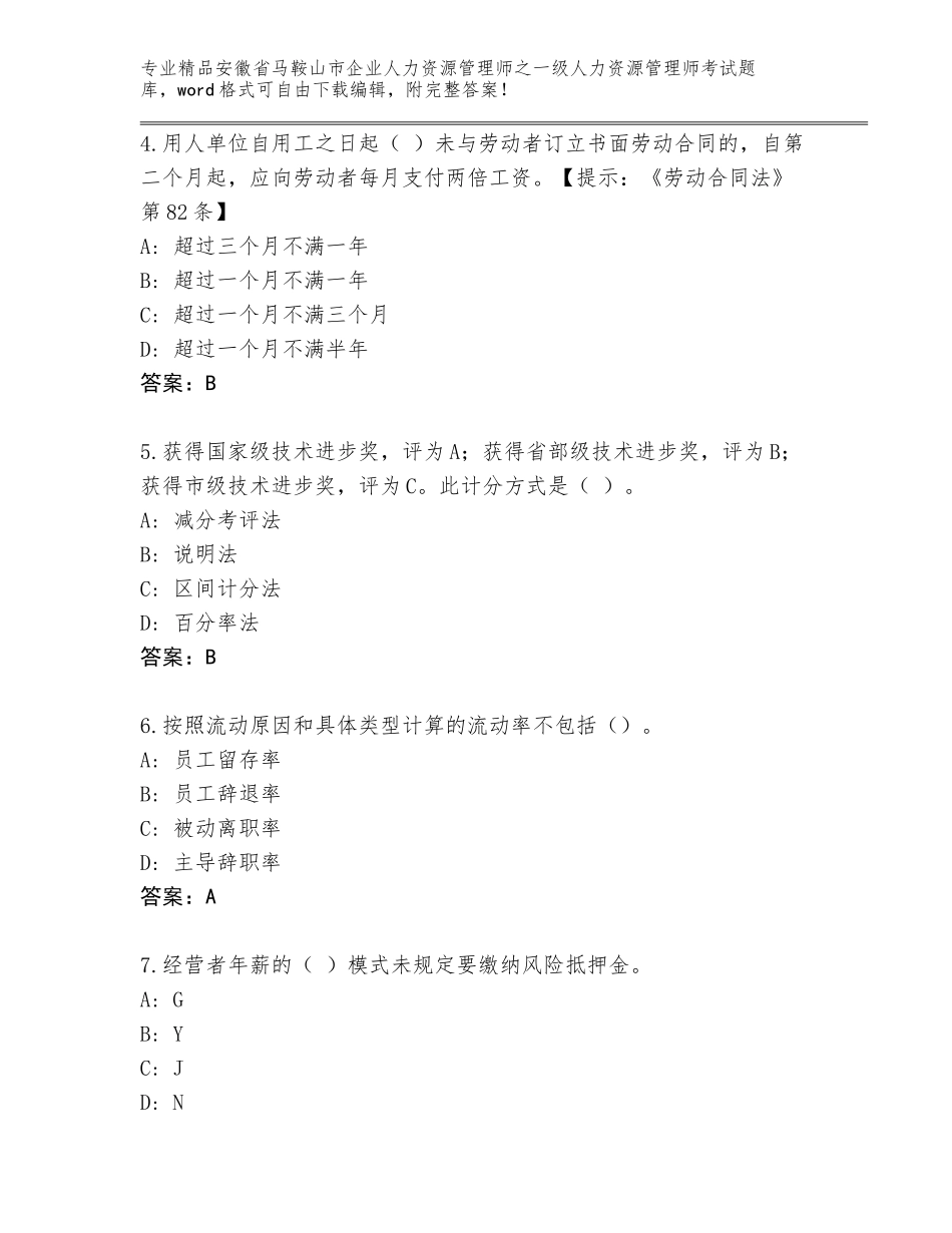 2024年安徽省马鞍山市企业人力资源管理师之一级人力资源管理师考试精品题库及答案（夺冠系列）_第2页