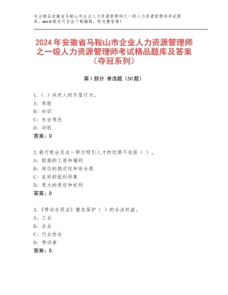 2024年安徽省马鞍山市企业人力资源管理师之一级人力资源管理师考试精品题库及答案（夺冠系列）