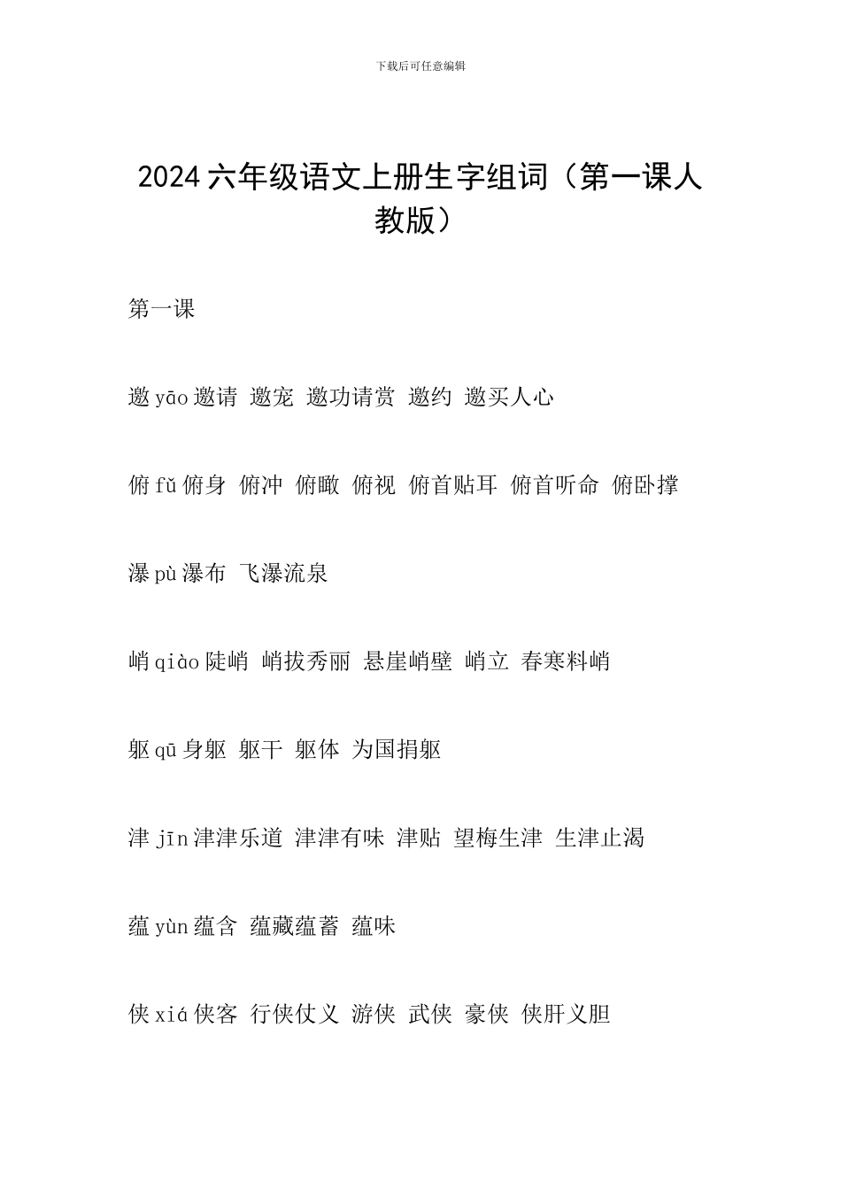 2024六年级语文上册生字组词(第一课人教版)_第1页