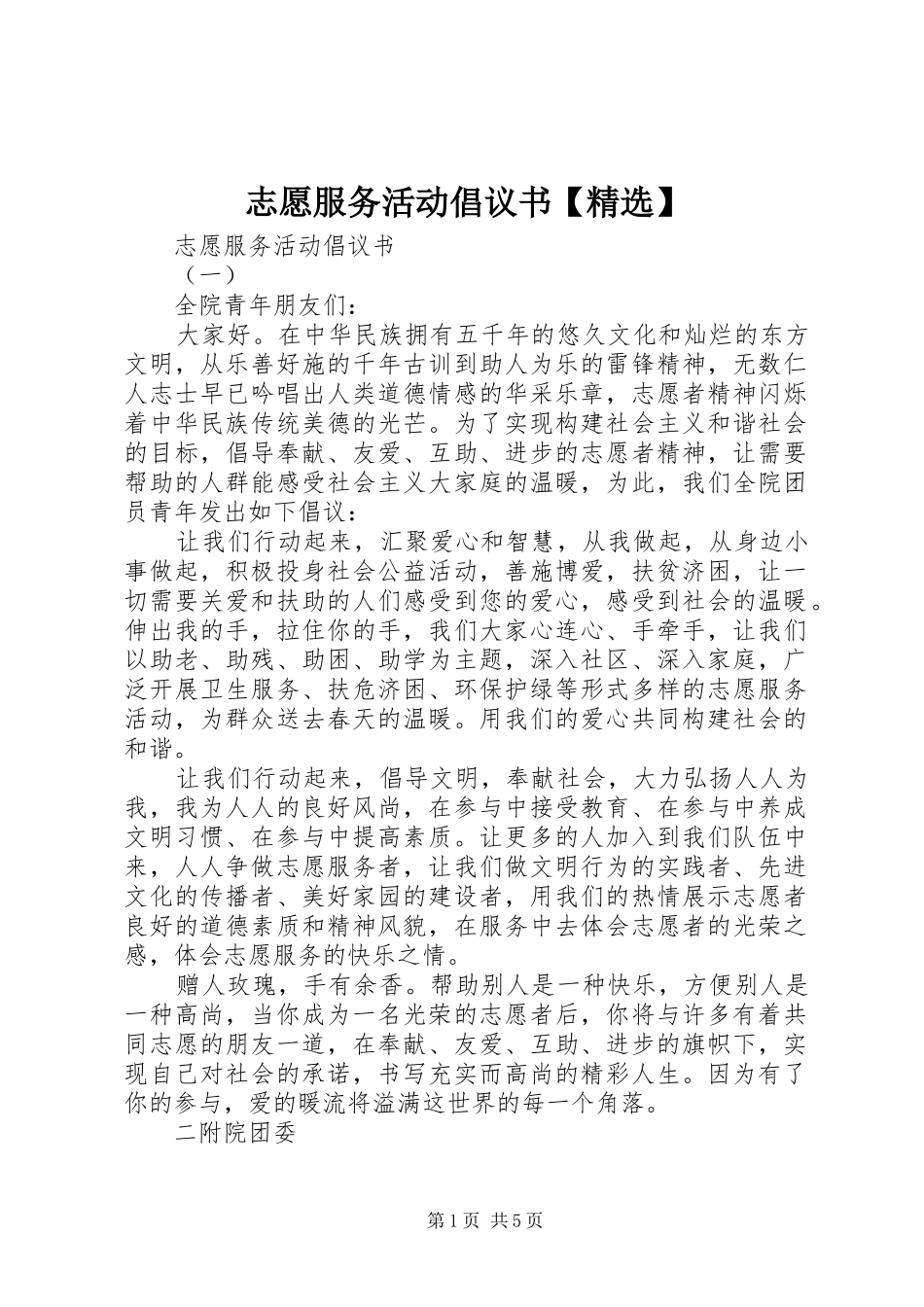 志愿服务活动倡议书【精选】_第1页