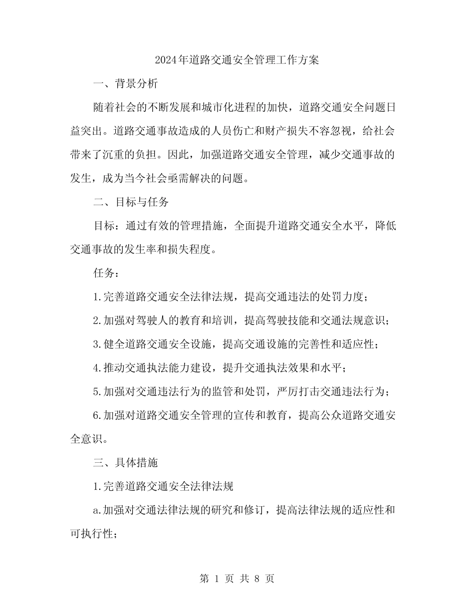 2024年道路交通安全管理工作方案(2篇)_第1页