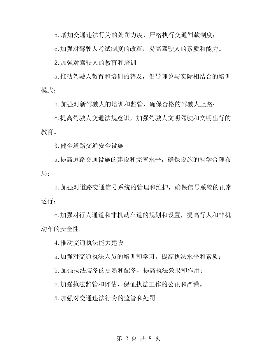 2024年道路交通安全管理工作方案(2篇)_第2页
