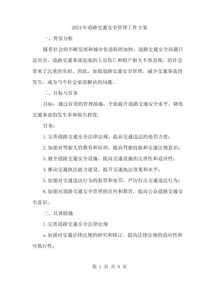2024年道路交通安全管理工作方案(2篇)