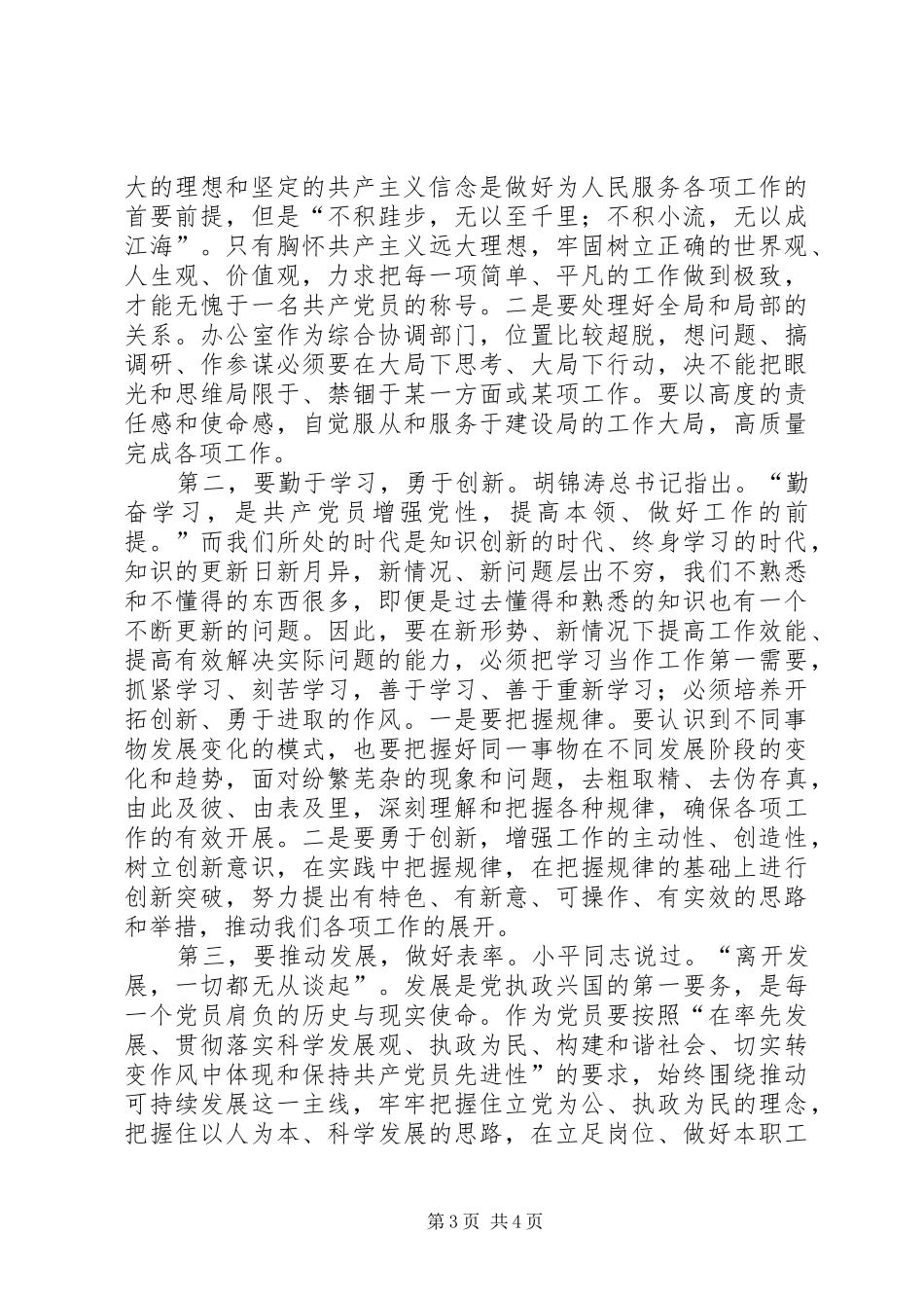 学习体会交流：坚定信念，永葆本色_第3页