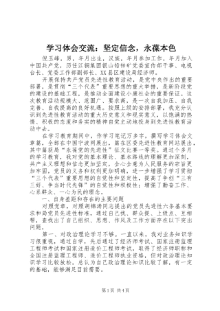 学习体会交流：坚定信念，永葆本色
