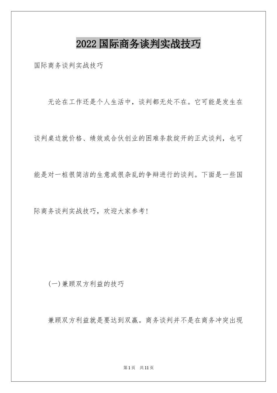 2024国际商务谈判实战技巧_第1页