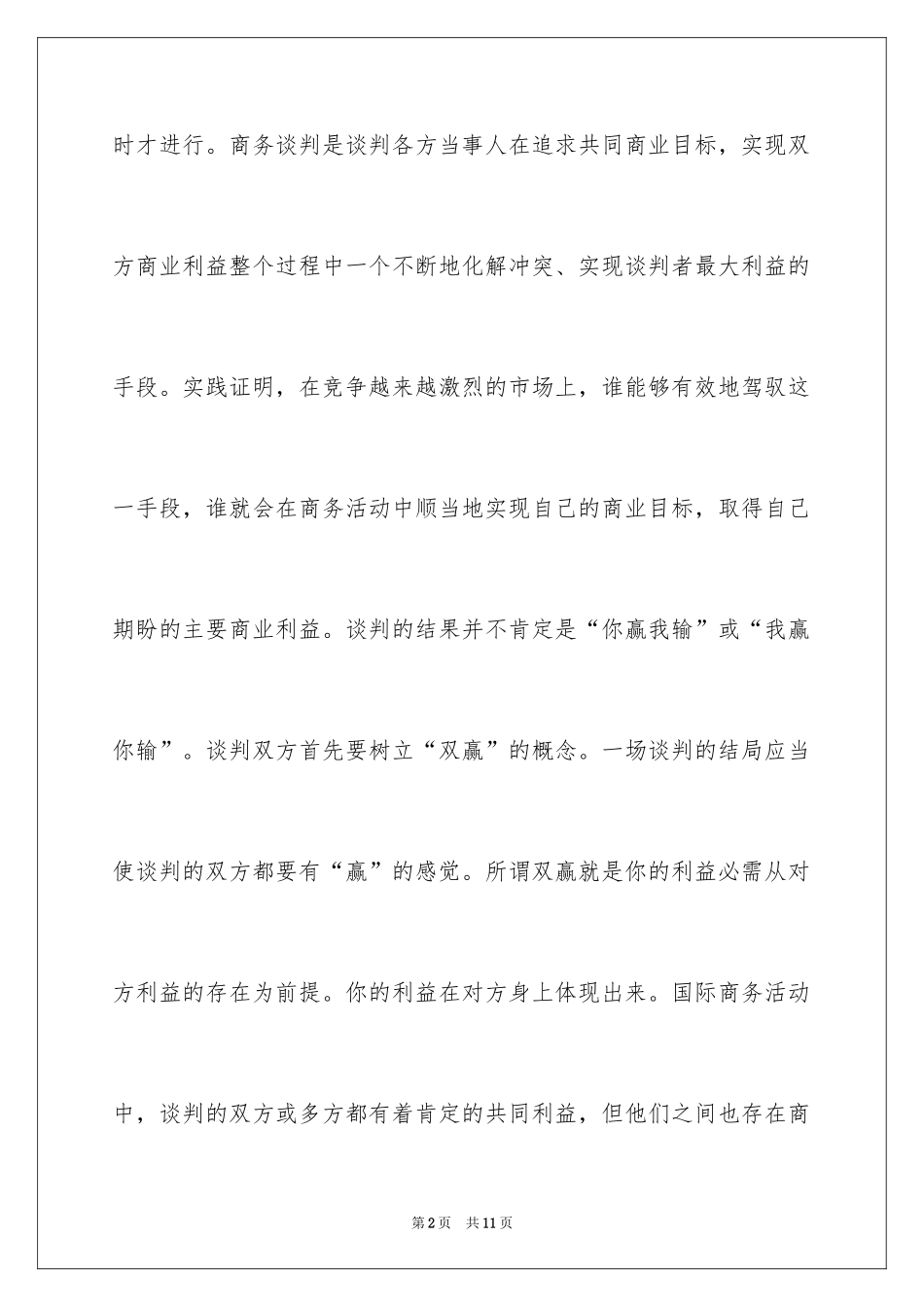 2024国际商务谈判实战技巧_第2页