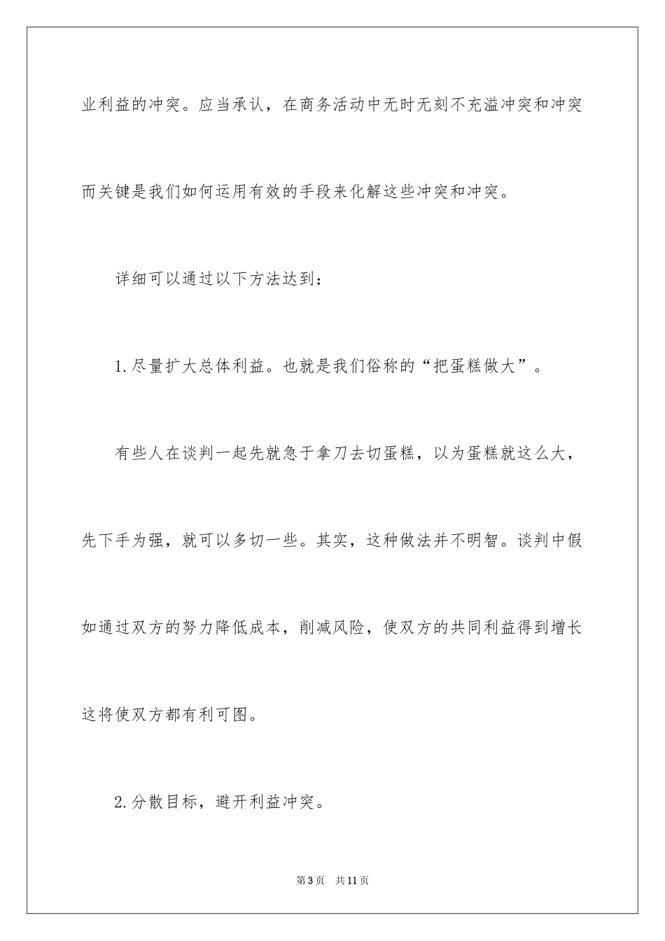 2024国际商务谈判实战技巧_第3页