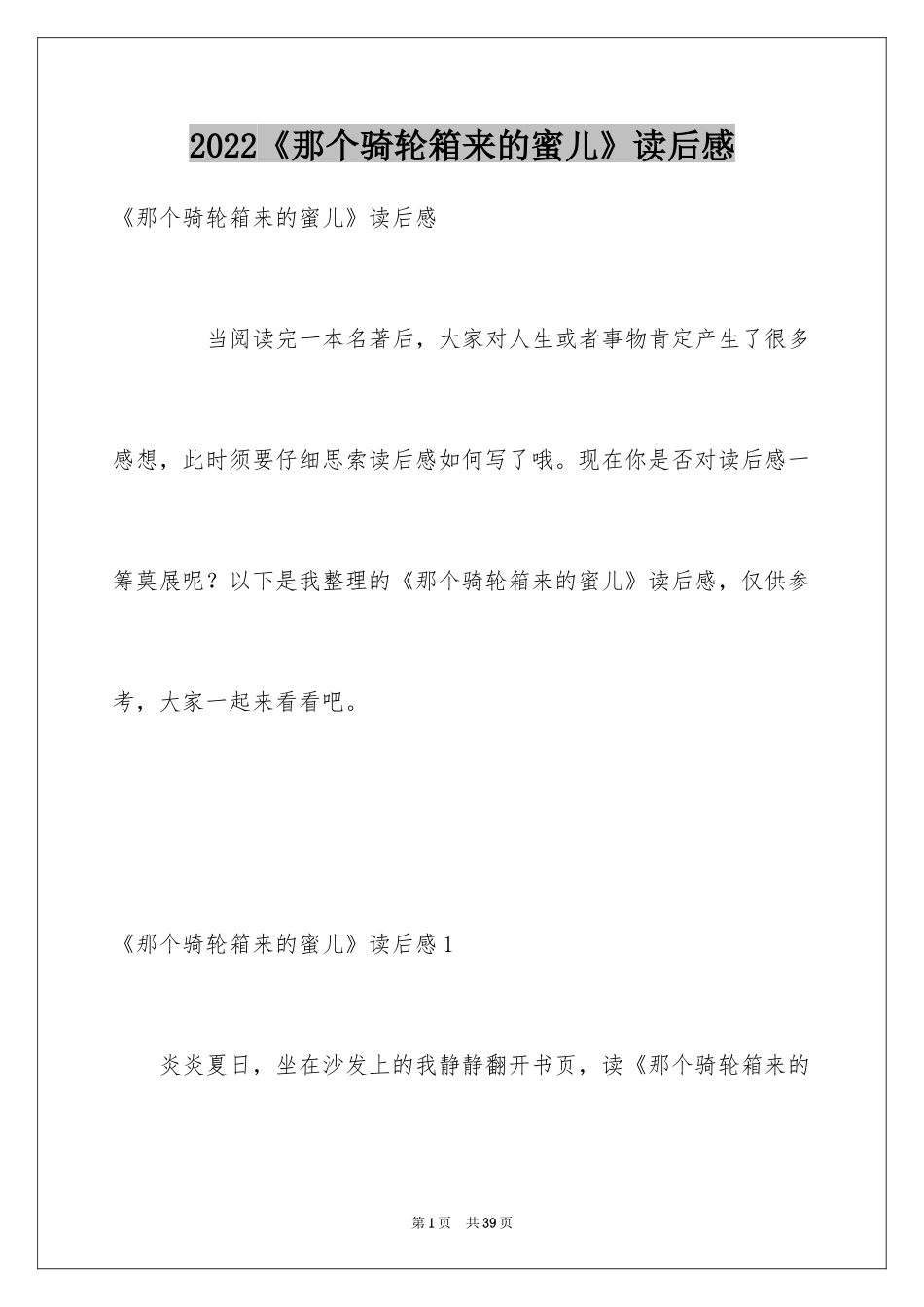 2024《那个骑轮箱来的蜜儿》读后感_第1页