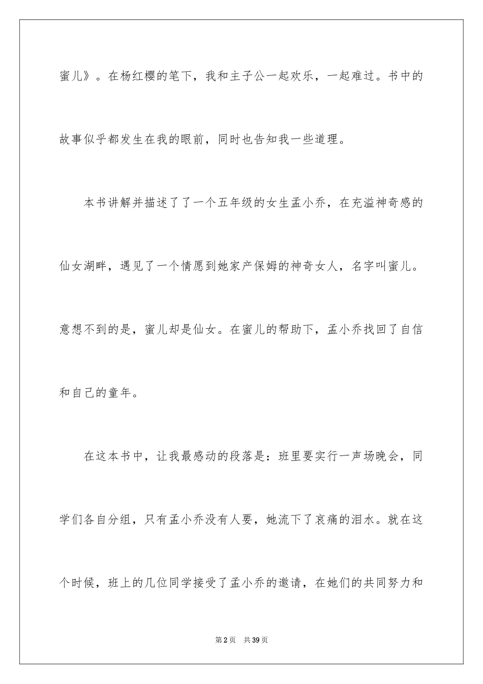 2024《那个骑轮箱来的蜜儿》读后感_第2页