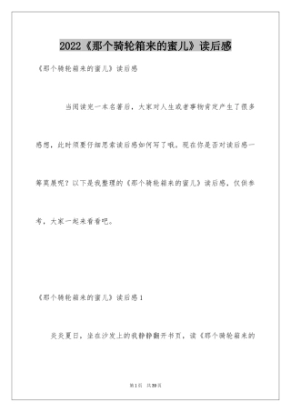 2024《那个骑轮箱来的蜜儿》读后感