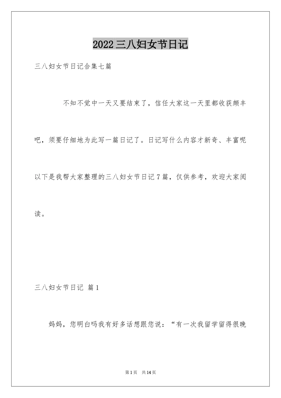 2024三八妇女节日记_7_第1页