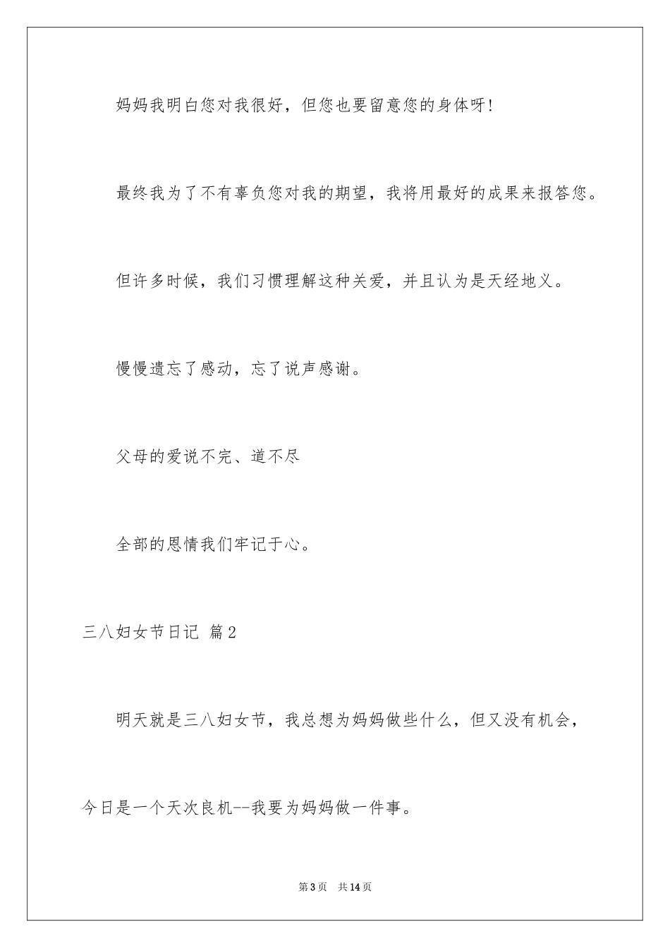 2024三八妇女节日记_7_第3页
