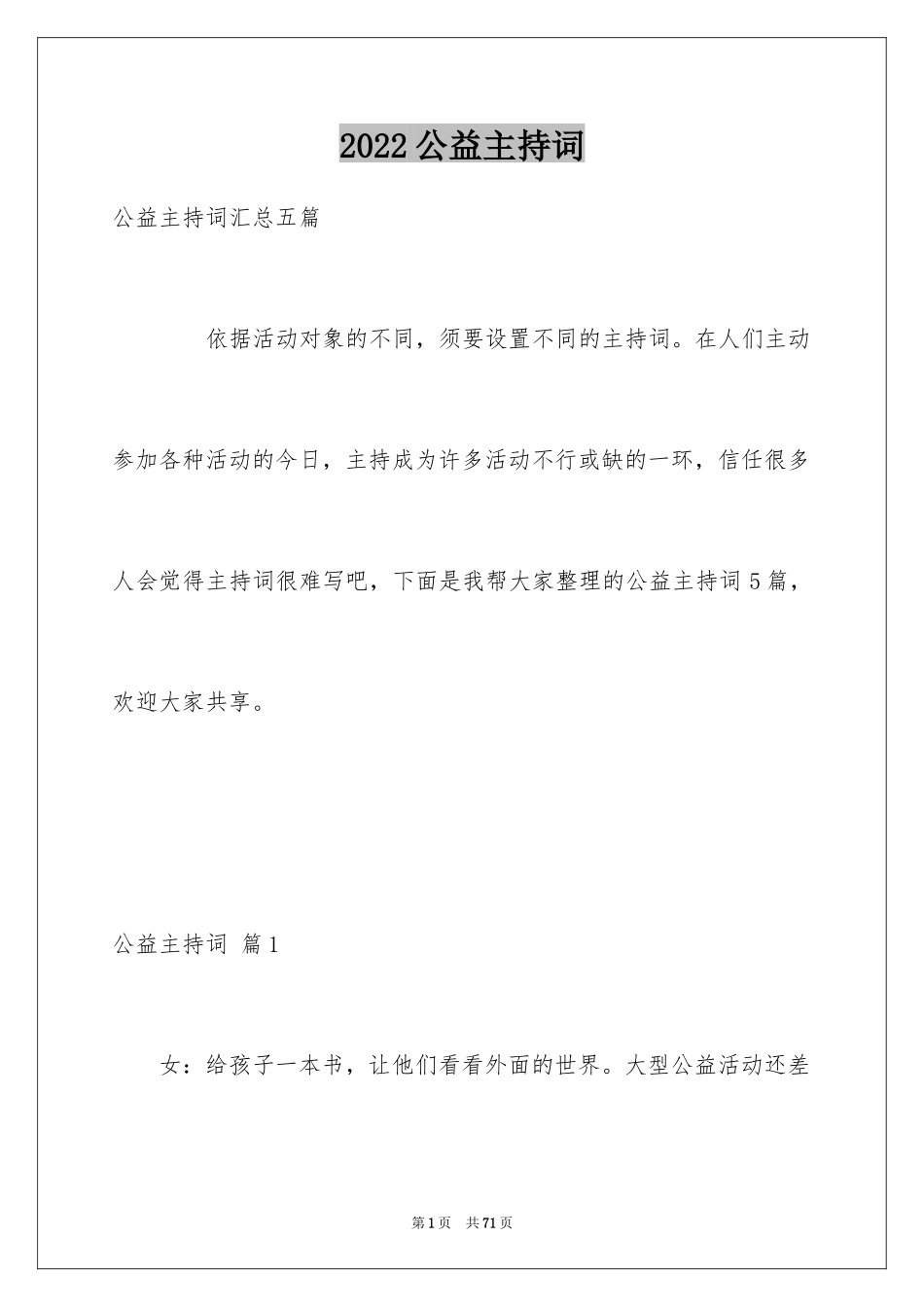 2024公益主持词_第1页