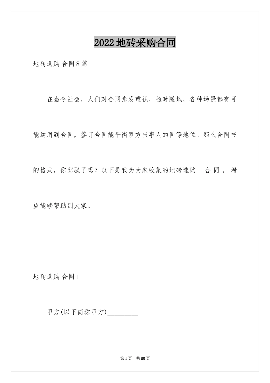 2024地砖采购合同_第1页