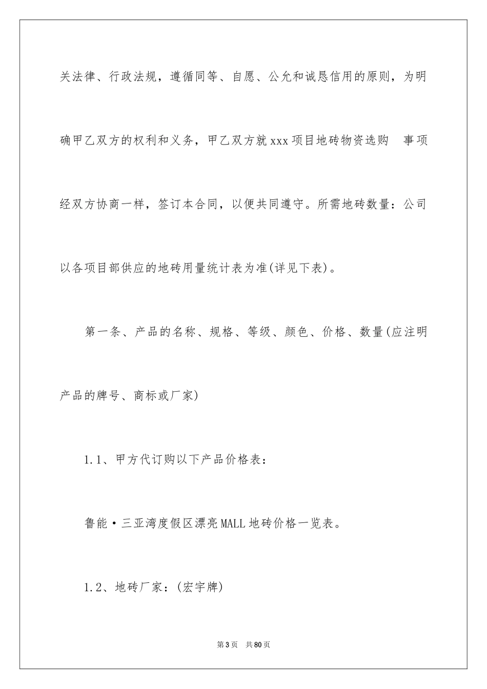 2024地砖采购合同_第3页