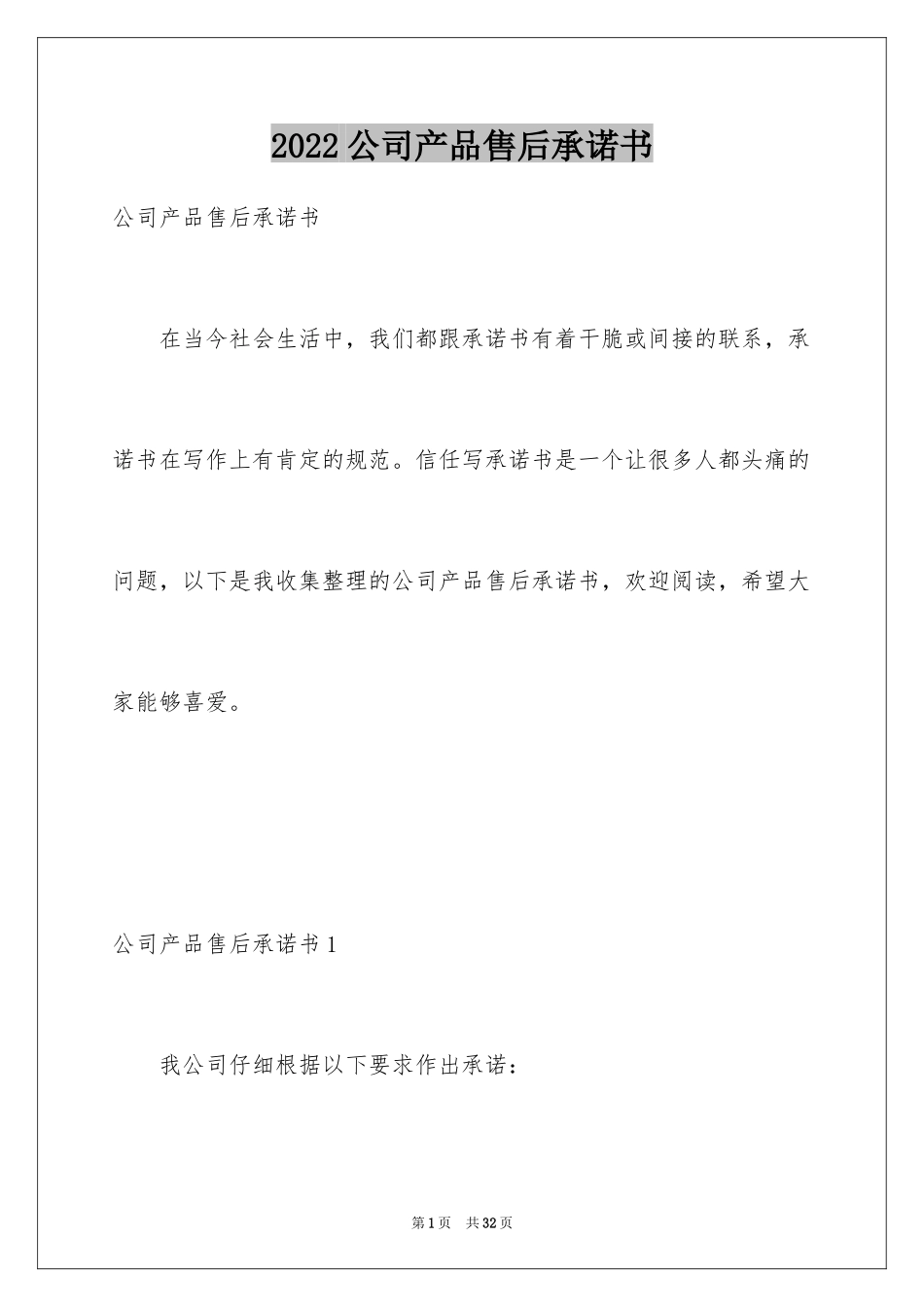 2024公司产品售后承诺书_第1页