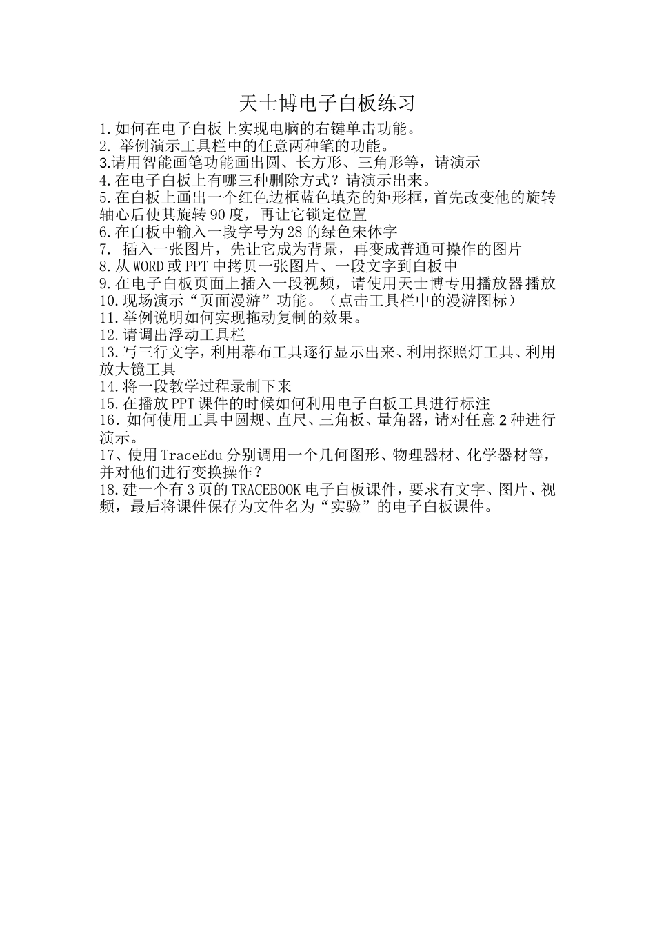 天士博白板基础考核题目_第1页