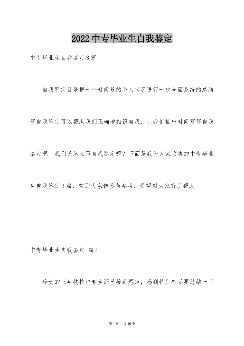 2024中专毕业生自我鉴定_37_第1页