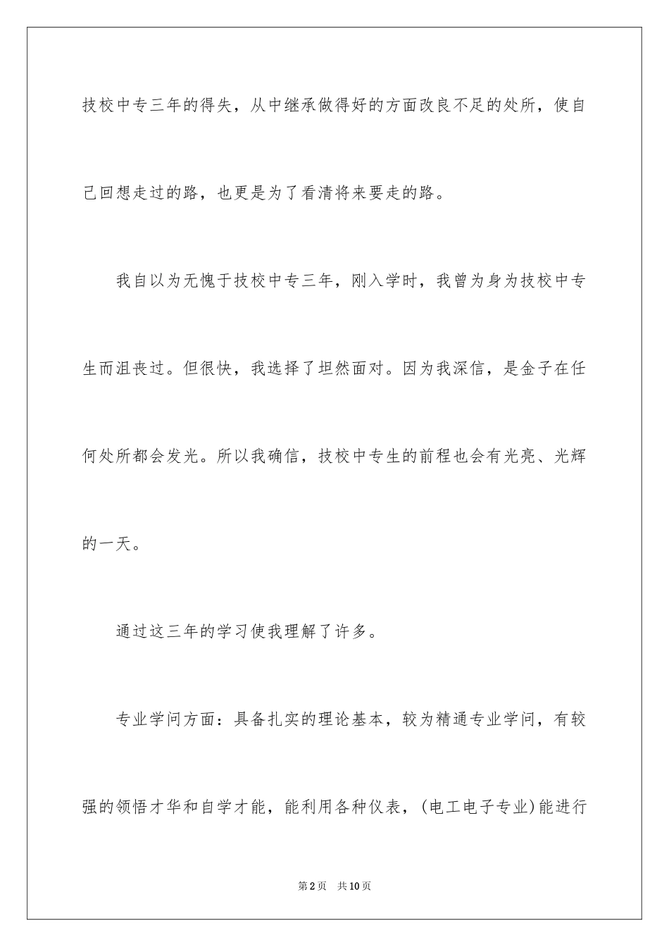 2024中专毕业生自我鉴定_37_第2页