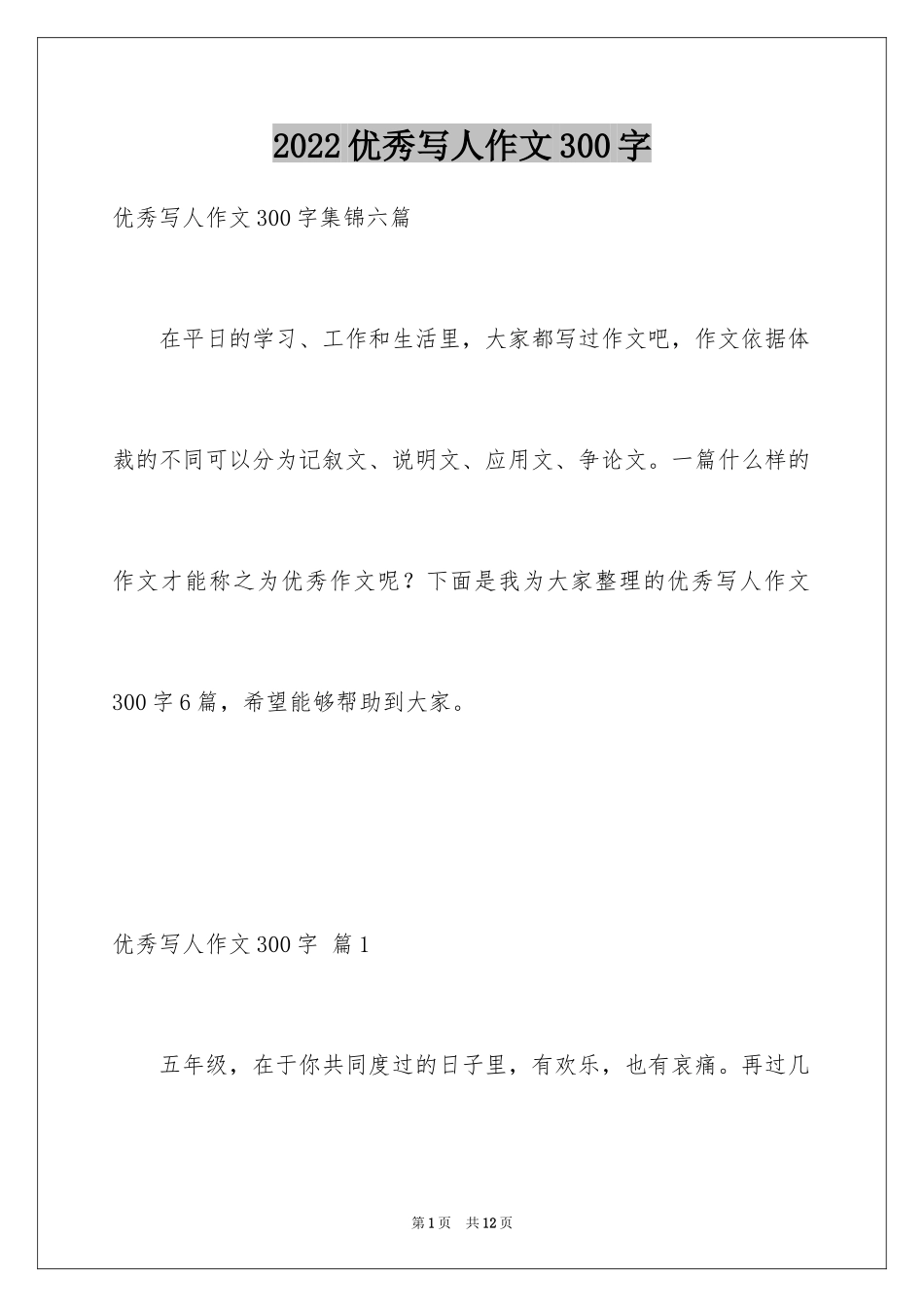 2024优秀写人作文300字_306_第1页