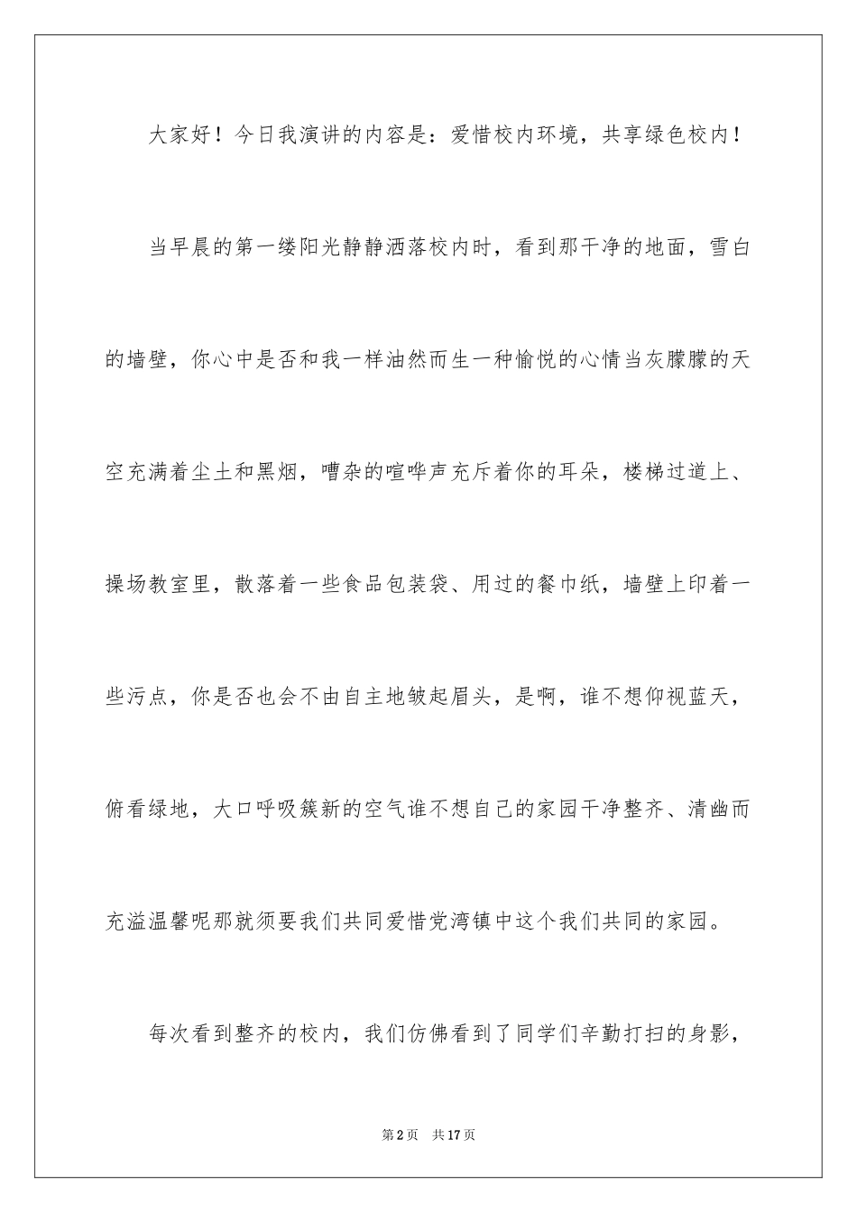 2024以爱护环境为主题的演讲稿_第2页