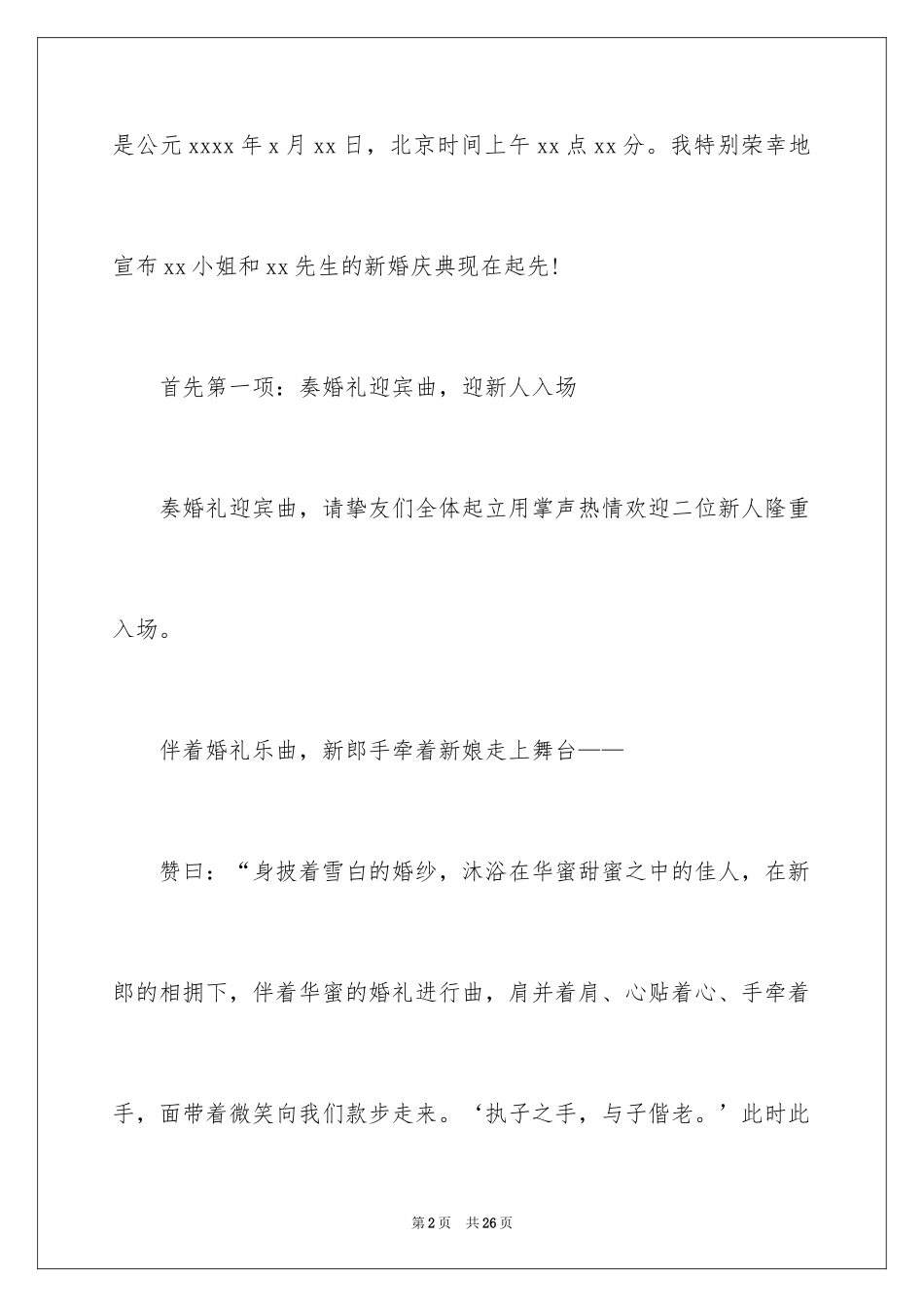 2024婚礼早场农村主持词_第2页