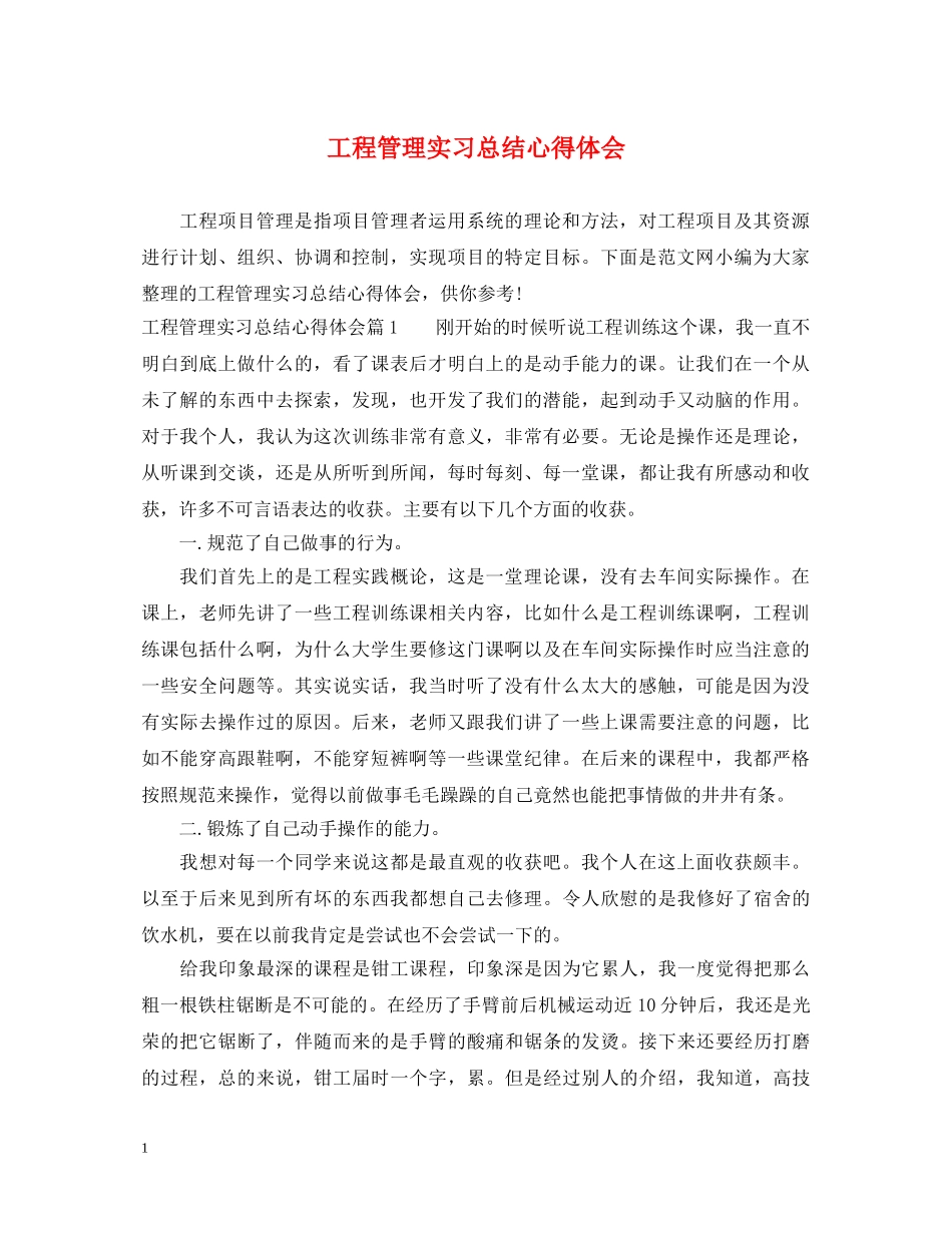 工程管理实习总结心得体会 _第1页