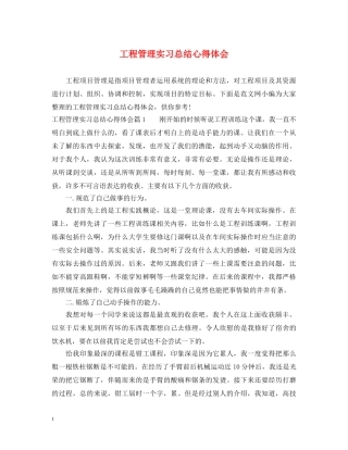 工程管理实习总结心得体会 