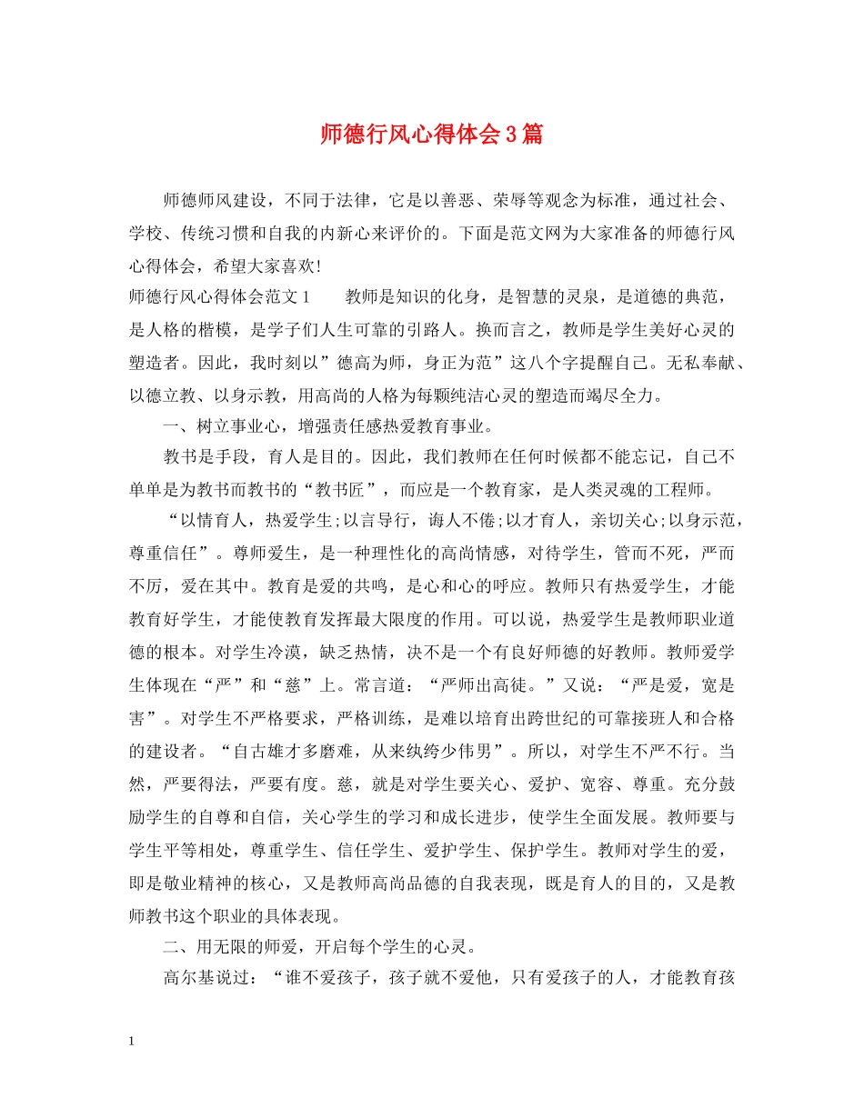 师德行风心得体会3篇 _第1页