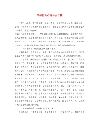 师德行风心得体会3篇 