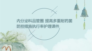 内分泌科品管圈 提高多重耐药菌防控措施执行率护理课件