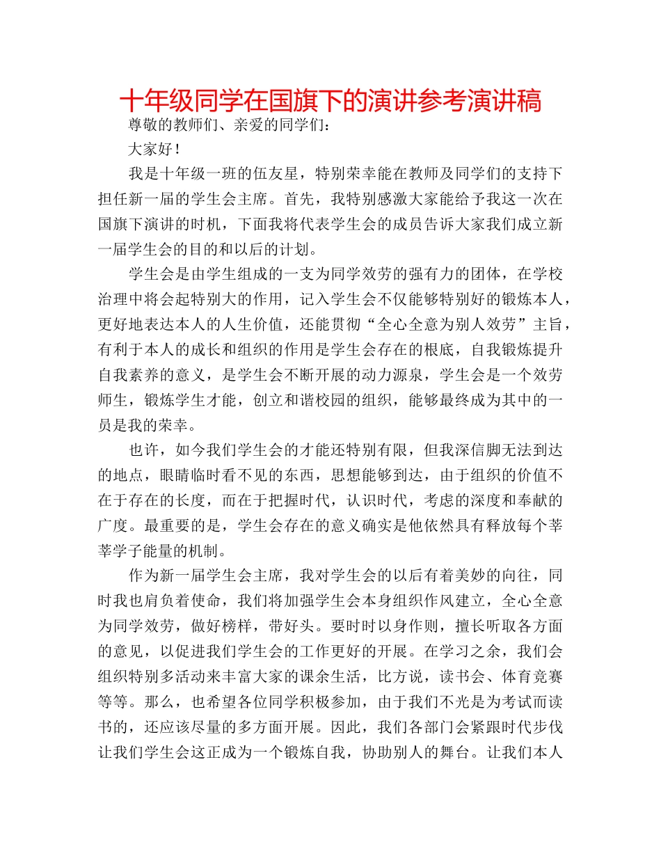 十年级同学在国旗下的演讲参考演讲稿 _第1页