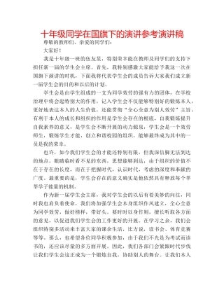 十年级同学在国旗下的演讲参考演讲稿 