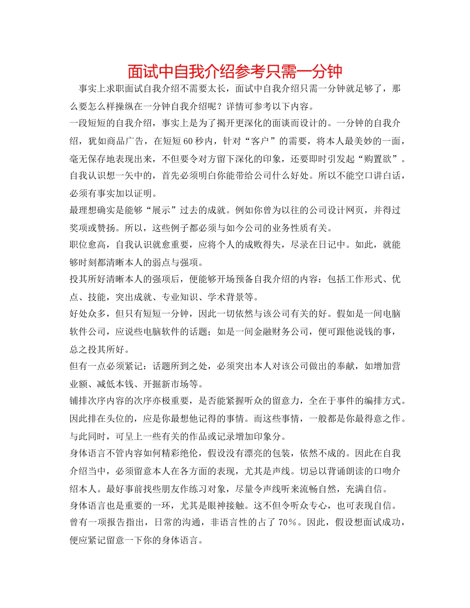 面试中自我介绍参考只需一分钟 _第1页