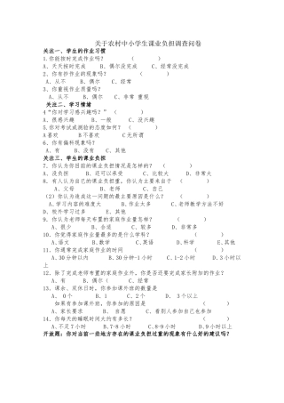 关于小学生课业负担调查问卷 (3)