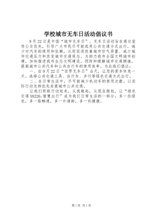 学校城市无车日活动倡议书