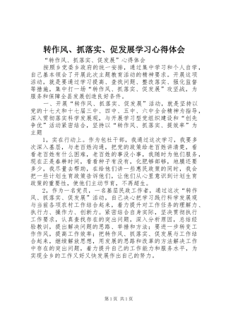 转作风、抓落实、促发展学习体会心得3