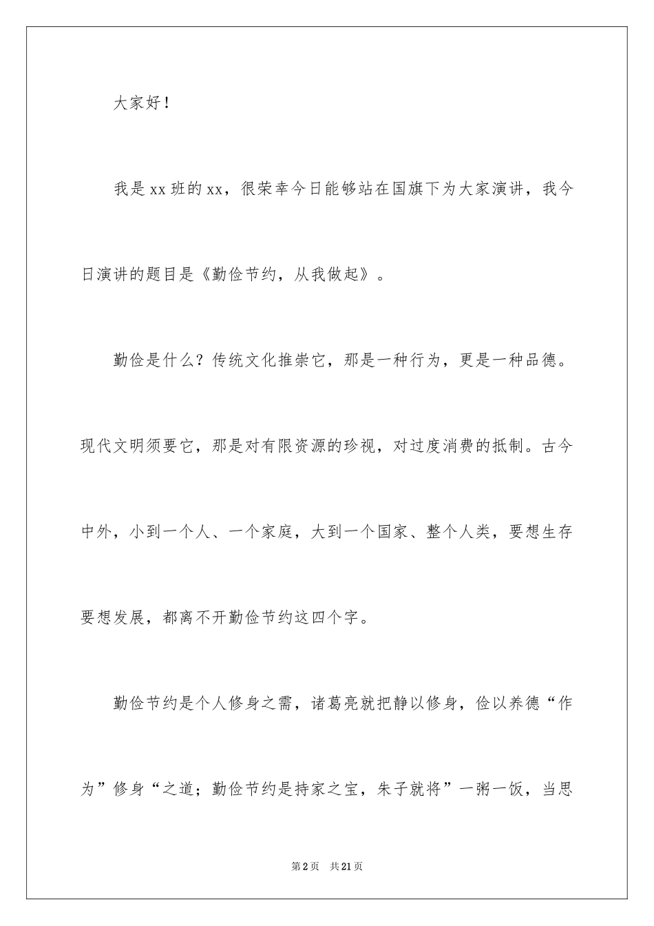 2024勤俭节约演讲稿_1399_第2页