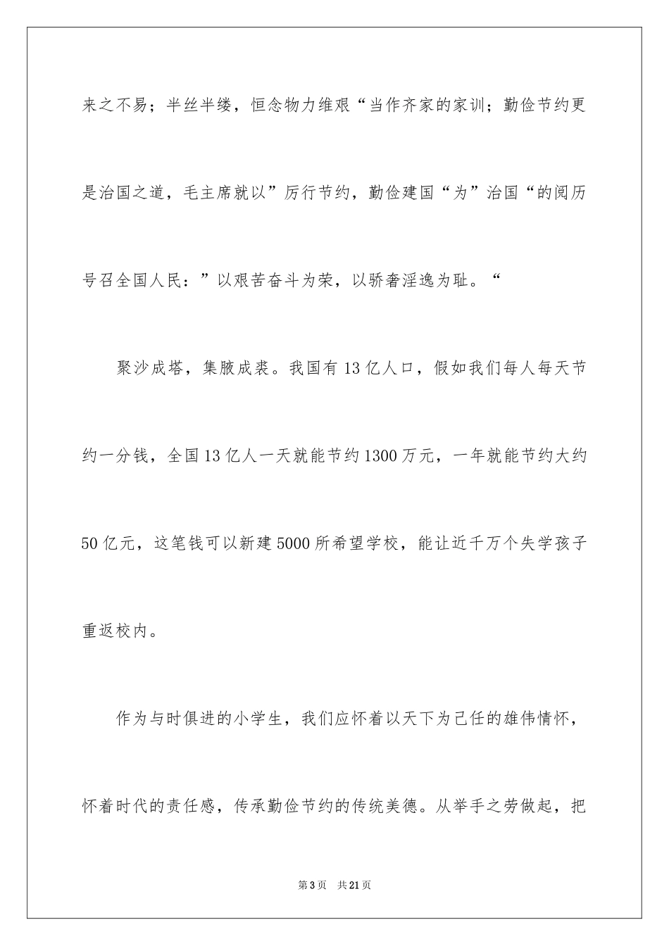 2024勤俭节约演讲稿_1399_第3页