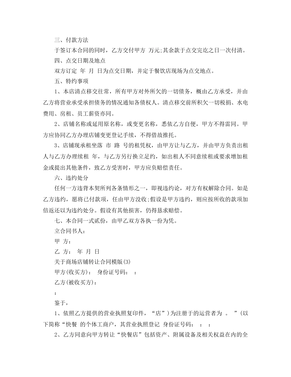 商场店铺转让合同模版5篇 _第3页