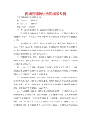 商场店铺转让合同模版5篇 