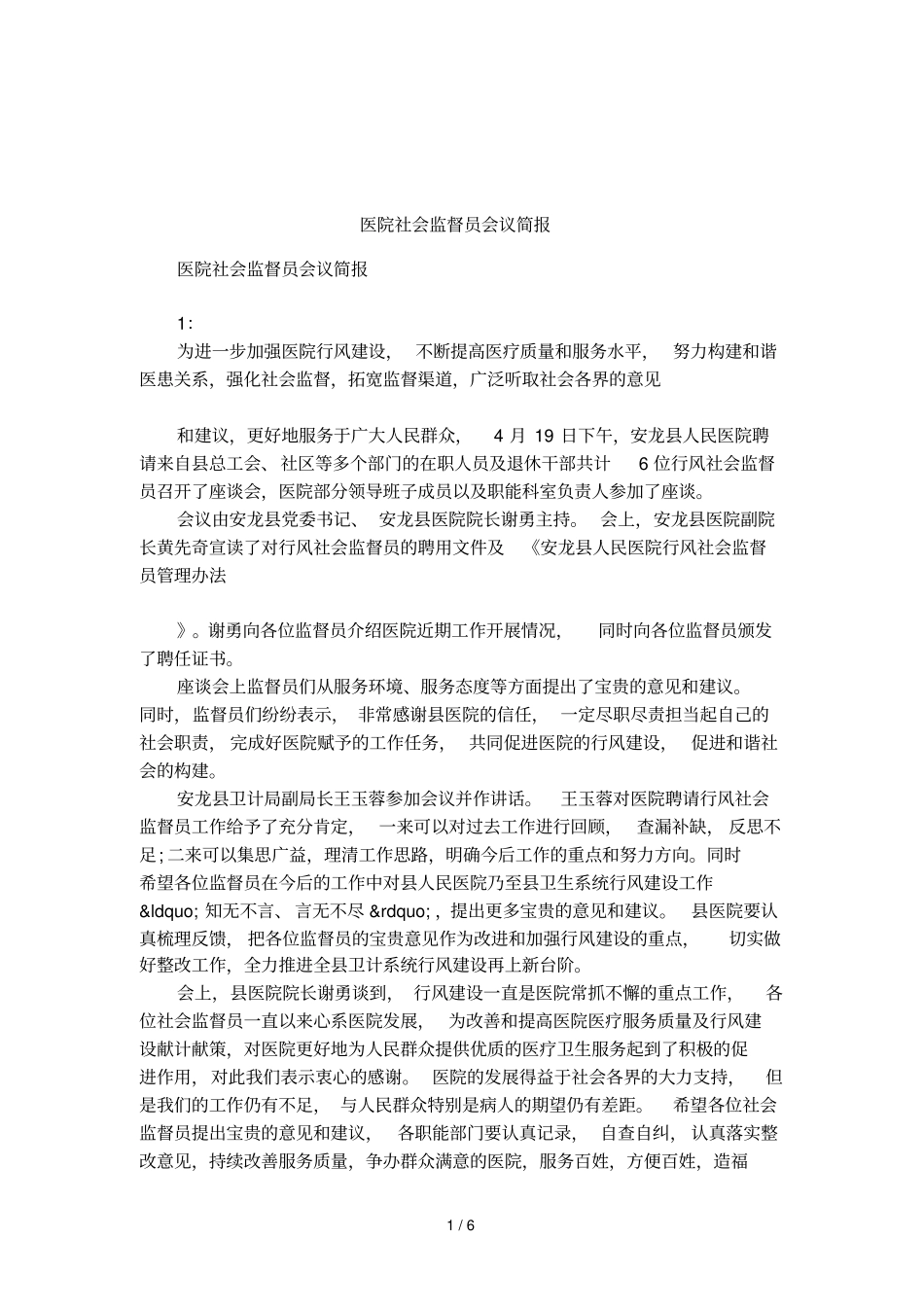 医院社会监督员会议简报_第1页