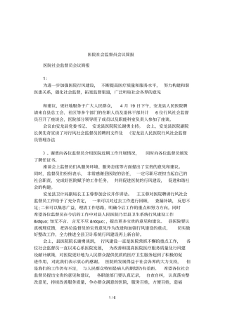 医院社会监督员会议简报